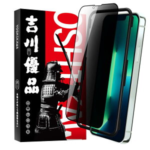 吉川優品 iPhone 16e/iPhone 14/iPhone 13/13 Pro 用 ガラスフィルム 覗き見防止 全面保護 プライバシー保護 旭硝子製 強化ガラス ケースに干渉せず ガイド枠付き 貼り付け簡単 滑らか 高硬度9H 気泡無