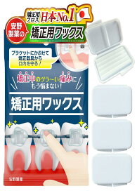 矯正用ワックス 矯正 ワックス 【矯正の痛みから口内を守る！】 (4個パック)