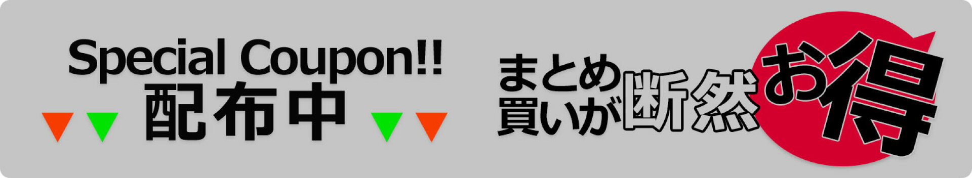 クーポン案内