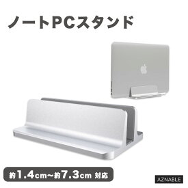 ノートパソコン スタンド 縦置き おしゃれ アルミ PCスタンド MacBook iPad ホルダー シンプル シルバー