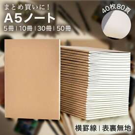 【 P5倍＋レビュープレゼント】AZNABLE ノート A5 無地 セット おしゃれ 横罫 まとめ買い 80ページ 40枚