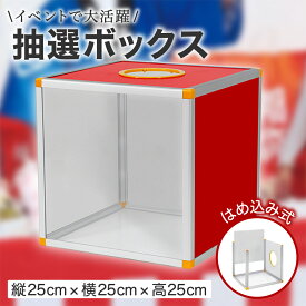 【レビュープレゼント】抽選箱 【25cm】 投票箱 抽選ボックス 組み立て式 アクリル パーティー 新年会 二次会 ビンゴ イベント くじ