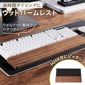 【レビュープレゼント】HHKB用 ウッドパームレスト 天然木 ウォルナット無垢材 オイル仕上げ (Studioを除くHHKBに対応)