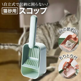【レビュープレゼント】自立するスコップ 【グリーン】 シャベル ケース付き 猫砂 ちり取り付き スコップ