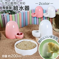 【レビュープレゼント】給水器 　陶器製 　置き型 水飲み器 給水タンク 給水ボトル 小動物 小鳥 インコ …