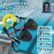 【マラソン期間中P5倍＋レビュープレゼント】水泳用 トレーニングチューブ 筋トレ 男女兼用 競泳 パドル …
