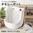 【レビュープレゼント】牧草ポット ウサギ チモシー 餌入れ フィーダー 小動物 モルモット 食器 餌箱 こぼれにくい 固…