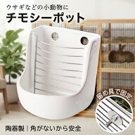 【レビュープレゼント】牧草ポット ウサギ チモシー 餌入れ フィーダー 小動物 モルモット 食器 餌箱 こ…