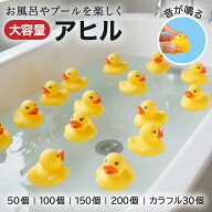 【レビュープレゼント】【大容量で一気に盛り上がる！音が鳴るアヒル】 AZNABLE アヒル お風呂 おもちゃ …
