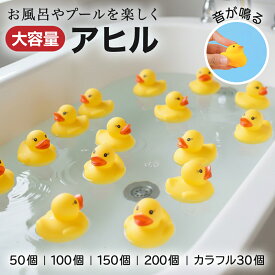 【レビュープレゼント】【大容量で一気に盛り上がる！音が鳴るアヒル】 AZNABLE アヒル お風呂 おもちゃ 浮かぶアヒル プール 景品