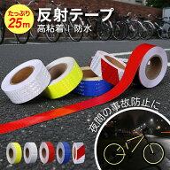 【マラソン期間中P5倍＋レビュープレゼント】MaT store 反射テープ 反射 シール 反射板 コンクリートに貼…