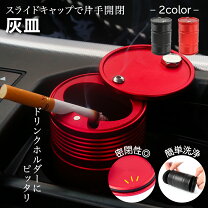 楽天市場】灰皿 ドリンクホルダーの通販