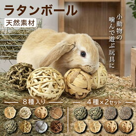 【レビュープレゼント】 ラタンボール ストローボール 草編みのボール 天然素材 無着色 無添加 ナチュラル うさぎ ハムスター オウム インコ 猫 鳥 ペット用おもちゃ 噛む 運動不足解消 ストレス解消