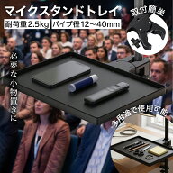 【レビュープレゼント】マイクスタンド トレイ楽譜スタンド マイクアーム クランプオン 小物 アクセサリ…