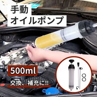 【レビュープレゼント】手動オイルポンプ 注射器タイプ 【500ml】 抽出ポンプ 手動流体チェンジャー 手動…