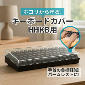 【レビュープレゼント】HHKB用 キーボードカバー パームレストとして使える ゴム足付き Professionalシリーズ用 クリヤー