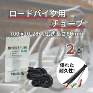 【レビュープレゼント】自転車 チューブ 700 x20-28c FV 仏式 60mm 2本セット 【ロードバイクに最適】