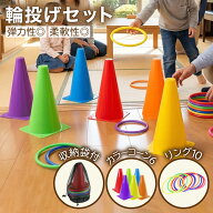 【マラソン期間中P5倍＋レビュープレゼント】輪投げセット 輪投げ おもちゃ 遊び 外遊び 玩具 子供 カラ…