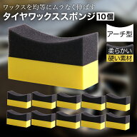 【マラソン期間中P5倍＋レビュープレゼント】タイヤワックス スポンジ アーチ型 ワックス コーティング …