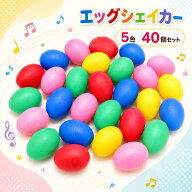 【マラソン期間中P5倍＋レビュープレゼント】マラカス エッグシェイカー 楽器 パーカッション たまご型 …