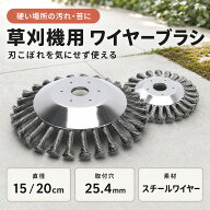 ＼楽天ランキング1位／【レビュープレゼント】草刈り機 替刃 【直径200mm】 雑草ブラシヘッド 草刈機用チ…