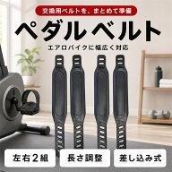 【レビュープレゼント】エアロバイク ペダル ベルト 交換用 汎用 ストラップ 長さ調整可能 左右セットx2組