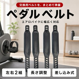 【レビュープレゼント】エアロバイク ペダル ベルト 交換用 汎用 ストラップ 長さ調整可能 左右セットx2組