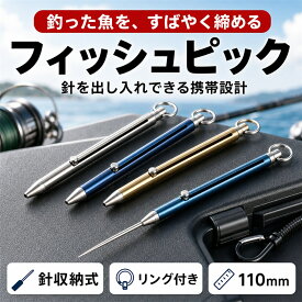 【レビュープレゼント】フィッシュピック 釣り道具 魚しめる道具 神経締め ワイヤー締め 釣具 コンパクト