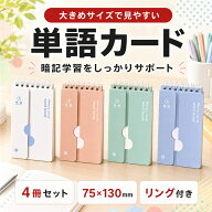【レビュープレゼント】単語カード 暗記カード 単語帳 大きめ 単語ノート 勉強 グッズ 英語 英語ノート …