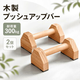 【レビュープレゼント】プッシュアップバー 木製 腕立て伏せ 筋トレ 逆立ち バー 大型 太め 安定性 頑丈 滑らない 耐荷重
