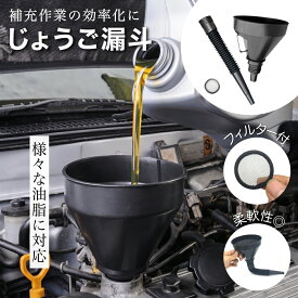 【マラソン期間中P5倍＋レビュープレゼント】じょうご 漏斗 フィルター付 フレキシブルじょうご 伸縮 自動車 オートバイ バイク 燃料 油脂 廃油 エンジンオイ