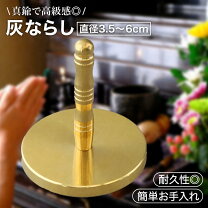 楽天市場】灰ならし 真鍮の通販