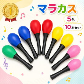 【レビュープレゼント】マラカス シェイカー 楽器 演奏 音楽 おもちゃ パーカッション 5色 10本セット