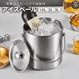 【マラソン中 P5倍+レビュープレゼント】アイスペール 溶けない 二重構造 真空断熱 アイスバケット 氷入れ ハンドルとフタ付 ステンレス製