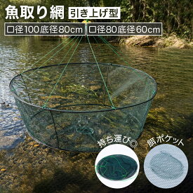 【レビュープレゼント】魚 網 仕掛け 魚すくい 魚取り用 ネット 捕獲 網 小魚 釣り 折り畳み可能