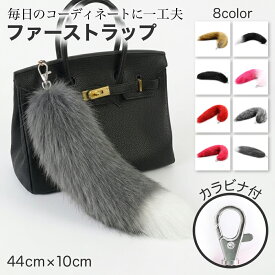 【マラソン期間中P5倍＋レビュープレゼント】ストラップ ファー 尻尾 しっぽ テール キーホルダー ふわふわ もこもこ 狐 仮装 イベント コスプレ アクセサリ