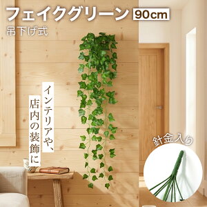 フェイクグリーン 吊り下げ 観葉植物」の人気商品一覧 | 安い商品を 