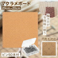【レビュープレゼント】マクラメボード マクラメ 編み スターター セット マクラメキット (コルクボード …