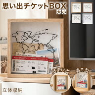 【マラソン期間中P5倍＋レビュープレゼント】《旅の記憶を立体で飾る》 AZNABLE チケットボックス メモリ…