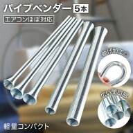 【レビュープレゼント】パイプベンダー スプリングベンダー エアコン 配管 銅管 パイプ 曲げ 手動 工具 2…