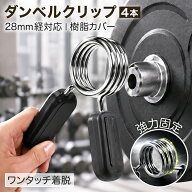 【スーパーセール中 P5倍+レビュープレゼント】ダンベル クリップ バーベル シャフト プレート止め スプ…