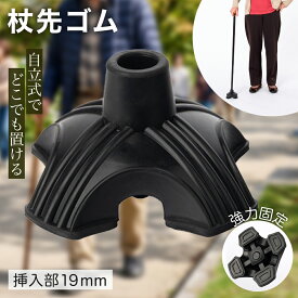 【スーパーセール中 P5倍+レビュープレゼント】杖先ゴム ステッキ 交換 滑り止め 倒れない 介護 安定 替えゴム 4本足 19mm径