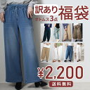 4月1日19時販売開始【訳あり福袋ボトムス3本セット】 訳あり パンツ ボトムス スカート デニム スキニー レギンス チ…