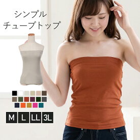 シンプル チューブトップ ベアトップ カップ無し インナーM L LL 3L 大きいサイズ ゆったりサイズ レディース タンクトップ キャミソール