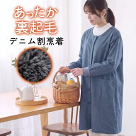 裏ボア デニム 割烹着 無地 ゆったり かっぽうぎ スモック 割ぽう着 シンプル エプロン ロング ワンピー…