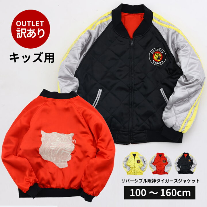 楽天市場】【訳あり特価】キッズ用阪神タイガースジャケット  