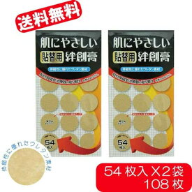 ★送料無料★肌にやさしい貼替用絆創膏　54枚入り×2個セット