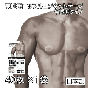 ★送料無料★ ニップルエチケットテープ 半透明 男性用 40枚入 肌にやさしい 摩擦防止 目立たない 携帯に便利 汗・水に強い 貼り直しできる 通気性良い 日本製