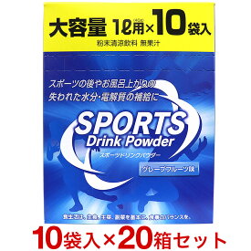 スポーツドリンク 粉末(パウダー)1L用×200回分！10袋入×20箱セット