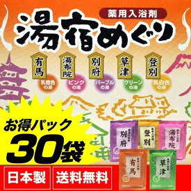 入浴剤詰め合わせ福袋湯宿めぐり30包セット（5種×6包)日本製お試しパックまとめ買い用ギフトプレゼントお歳暮【送料無料(沖縄・離島除く)】